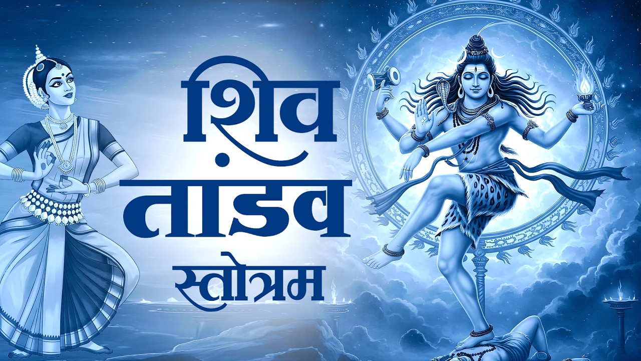 SHIV TANDAV STOTRAM | शिव तांडव | Powerful Shiv Mantra |Powerful Shiva Healing Chant Har Har Mahadev
