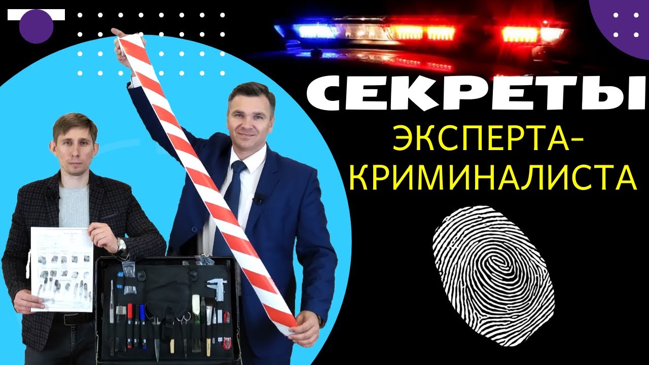 Эксперт-криминалист: секреты профессии