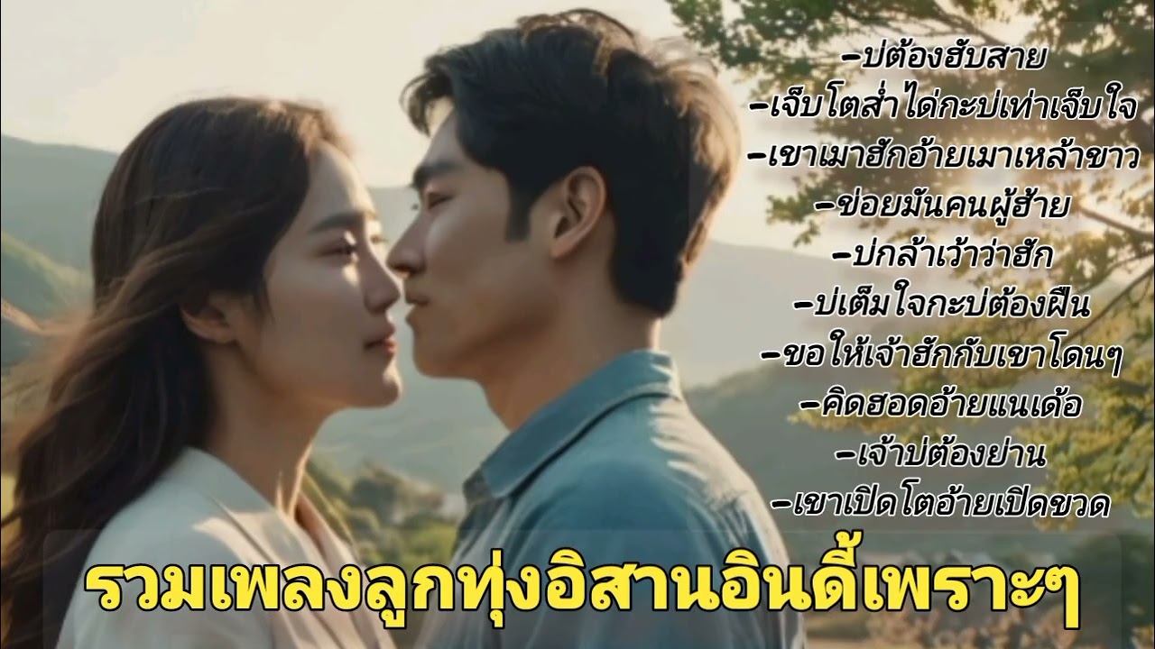 รวมเพลงลูกทุ่งอิสานอินดี้เพราะๆ