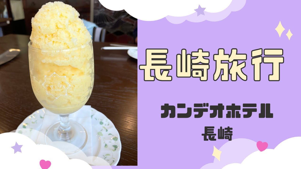長崎旅行。カンデオホテル長崎。唐人街。グラバー園