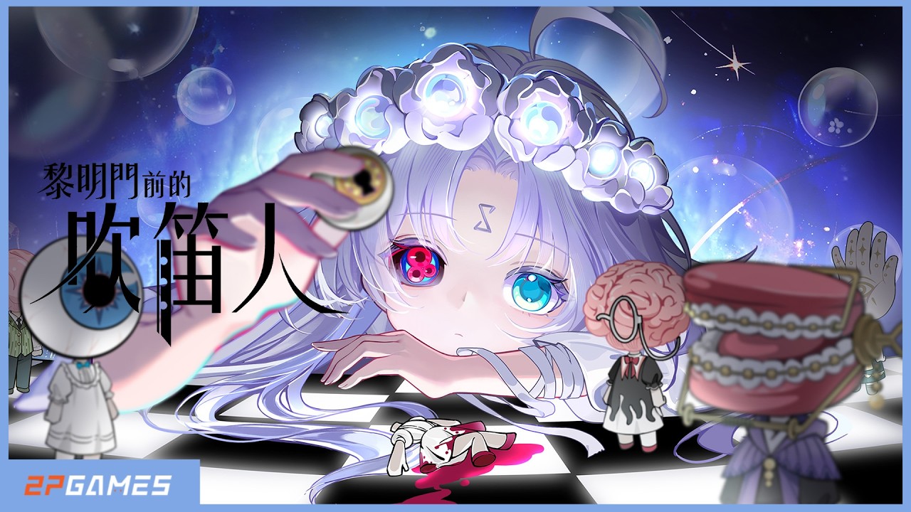 黎明門前的吹笛人丨DEMO宣傳片