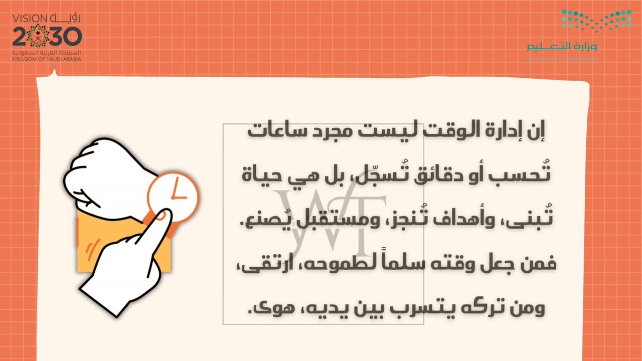 إذاعــة مدرسيــة عن إدارة الوقت 