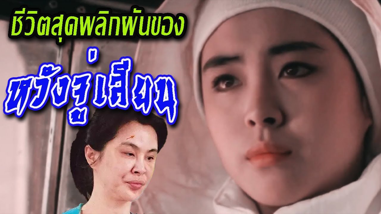 ( หวังจู่เสียน ) ชีวิตที่พลิกผันของหวังจู่เสียน ช่างน่าเศร้าเหลือเกินเนี่ยเสี่ยวเชี่ยน