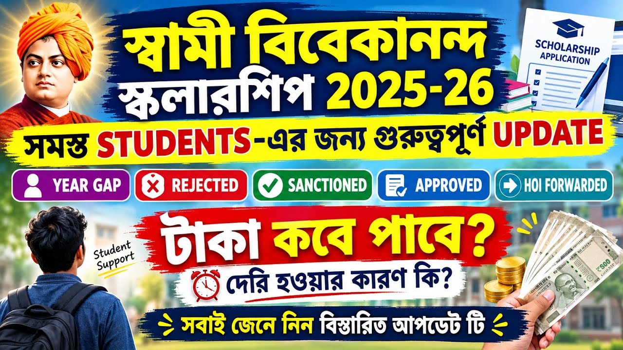 SVMCM Scholarship Payment update 2026। svmcm Scholarship 2025-26 taka kobe pabo। Svmcm scholarship