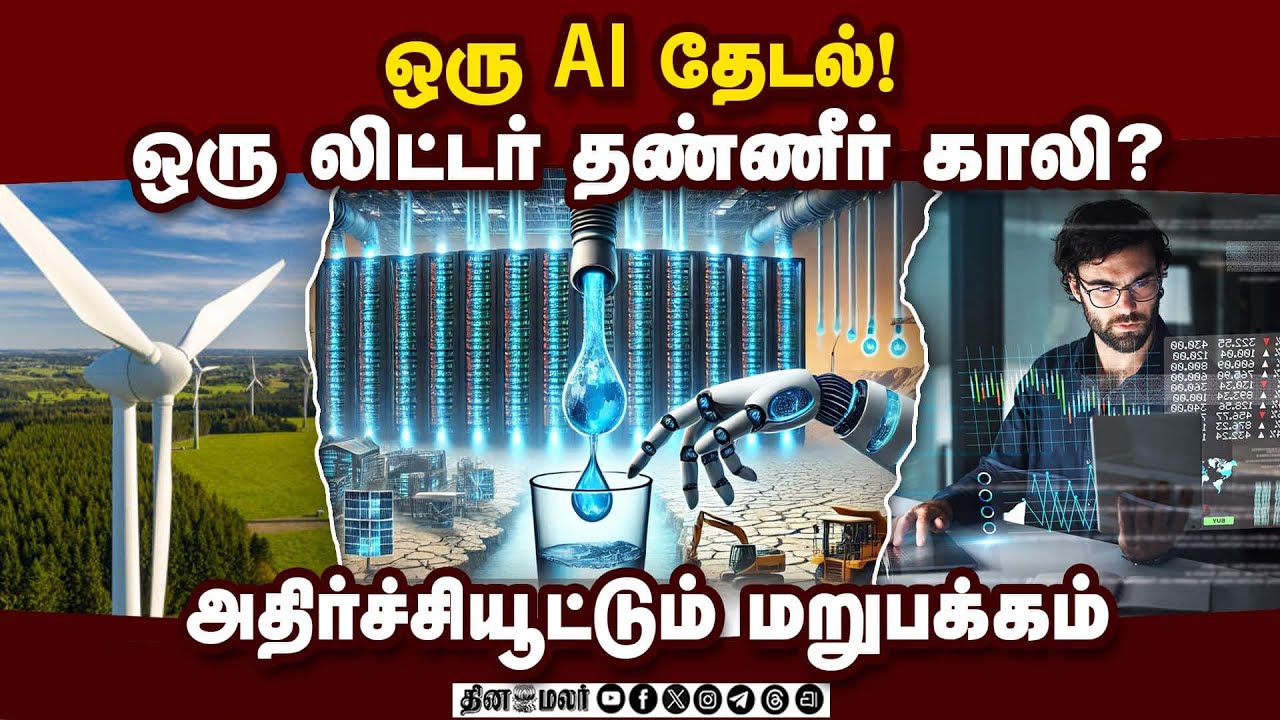 ஆயிரம் வீடுகளின் மின்சாரம் உறிஞ்சும் ஒரு AI சர்வர்: பகீர் ஆய்வு!