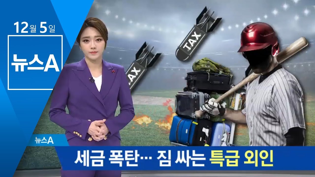 기아, 헥터와 결별&hellip;세금 폭탄에 짐 싸는 외국인 선수들 | 뉴스A