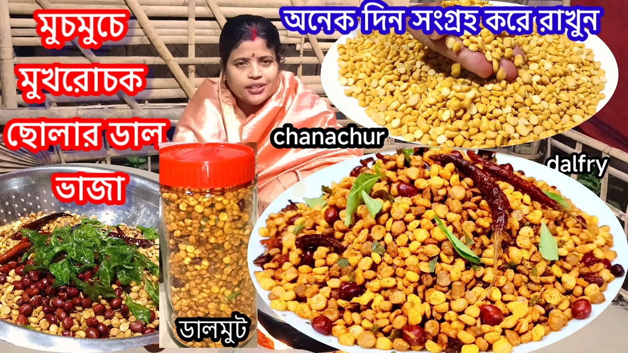 মুচমুচে মুখরোচক ছোলার ডাল ভাজা পদ্ধতি সহ এইভাবে বানিয়ে দেখুন সেরা হবে | chanachur recipe in bangla