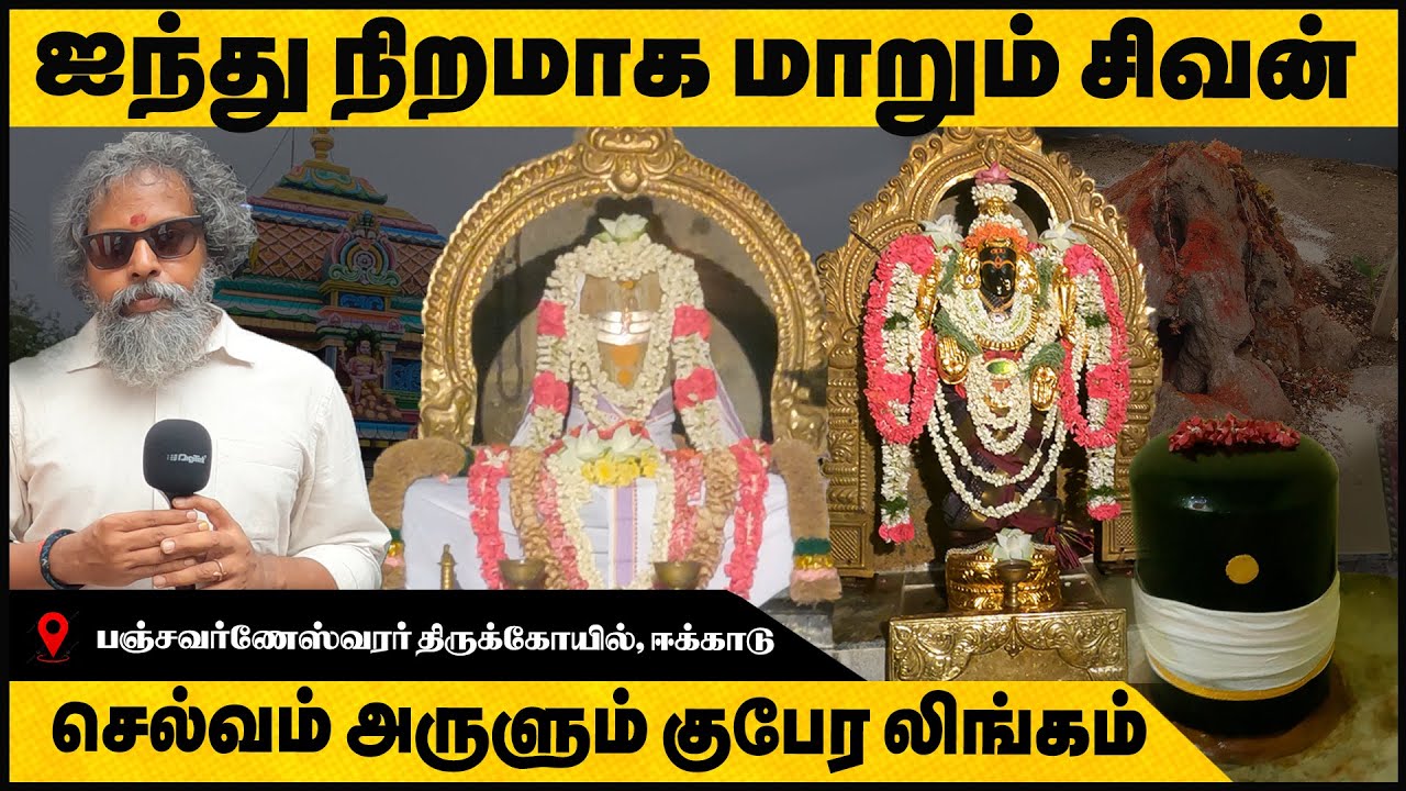ஒரே நாளில் ஐந்து நிறமாக மாறும் அதிசய லிங்கம்|Panchavarneswarar Temple|செல்வம் அருளும் குபேர லிங்கம்