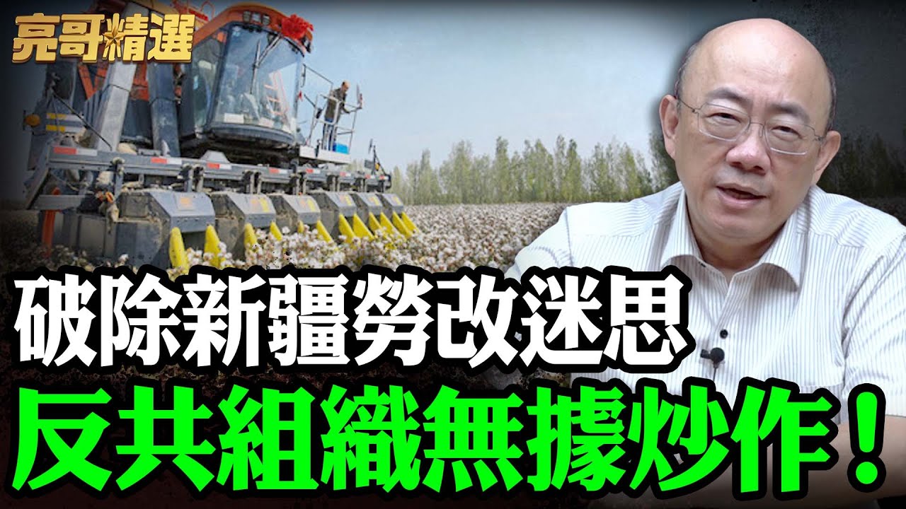 反共組織炒作『新疆勞改營』國際議題！實際真相差距過大？亮哥曝新疆『3大政策』！【亮友問答｜郭正亮 精選】@funseeTW @Guovision-TV