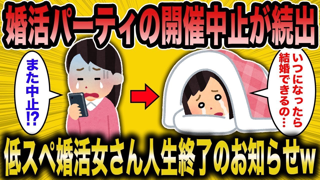 【2ch面白いスレ】参加男性が激減で婚活パーティの開催中止が続出←主戦場が減少して大発狂の婚活女子さんww【ゆっくり解説】