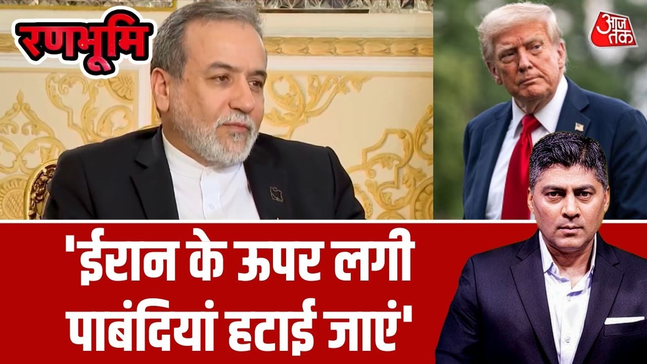 हम Nuclear program पर भरोसा बनाने के लिए तैयार, बदले में लगी पाबंदियां हटाई जाएं- Abbas Araghchi