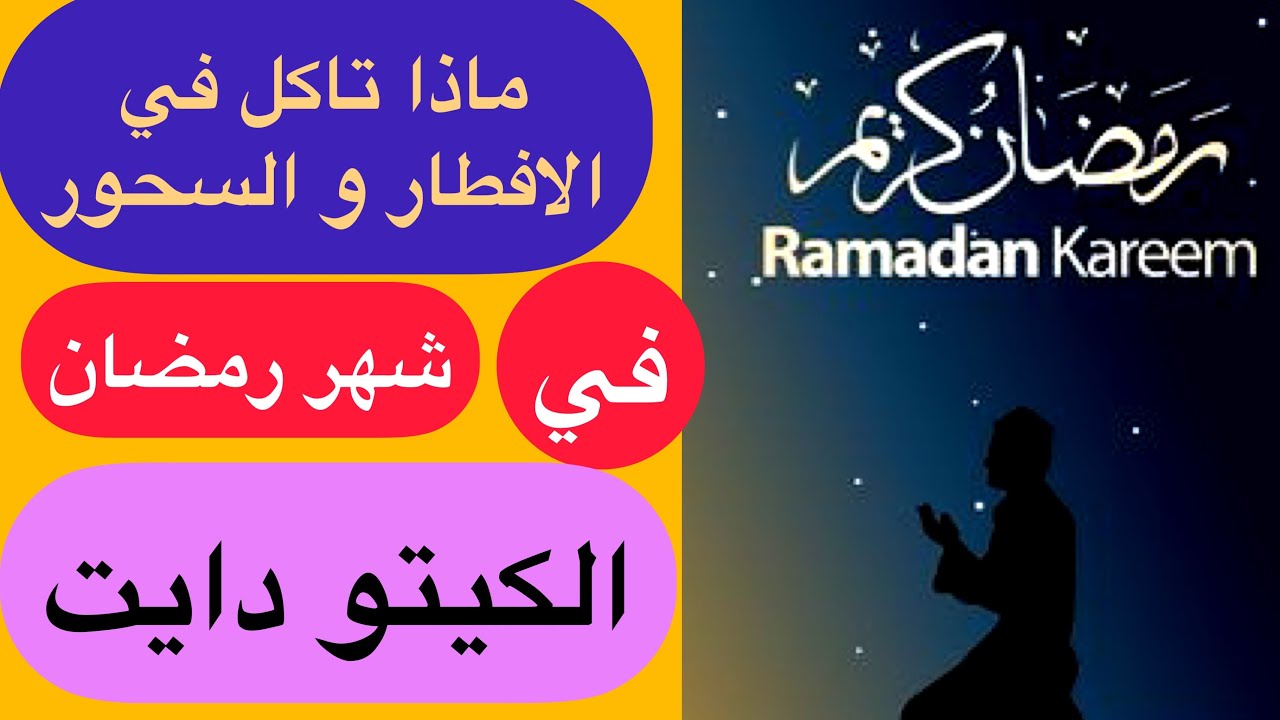 رجيم الكيتو دايت في شهر رمضان  ! الكيتو في رمضان ماذا تاكل ؟ التمر و الكيتو ؟