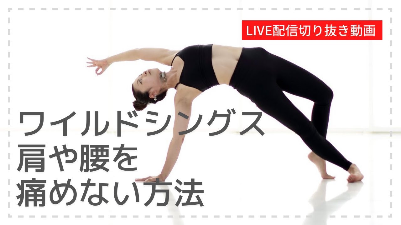 【ライブヨガ配信切り抜き】ワイルドシングスで肩や腰を痛めない方法