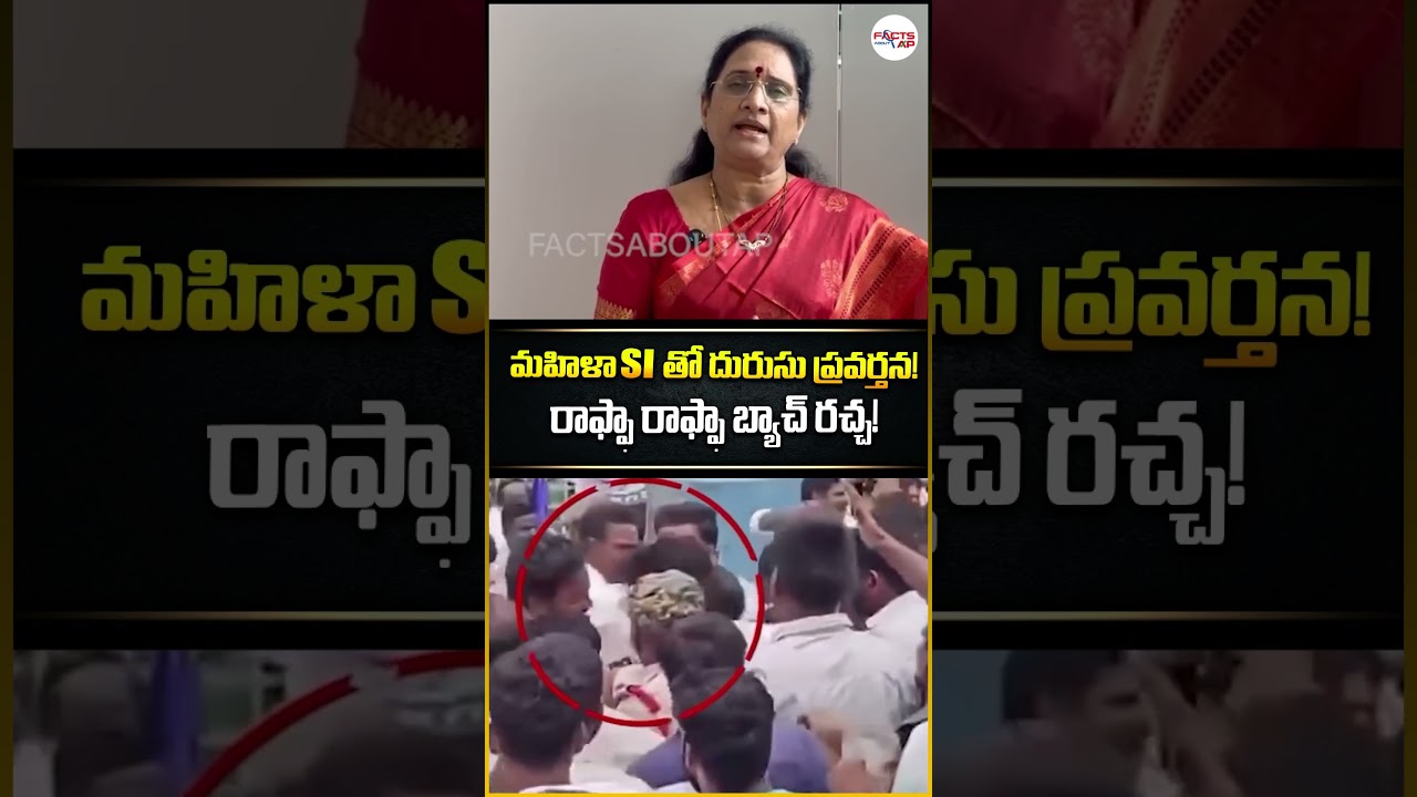 YCP leaders' vicious attack on female SI.! ➖ #vasireddypadma #viralcomments #subinspector #issue #viral