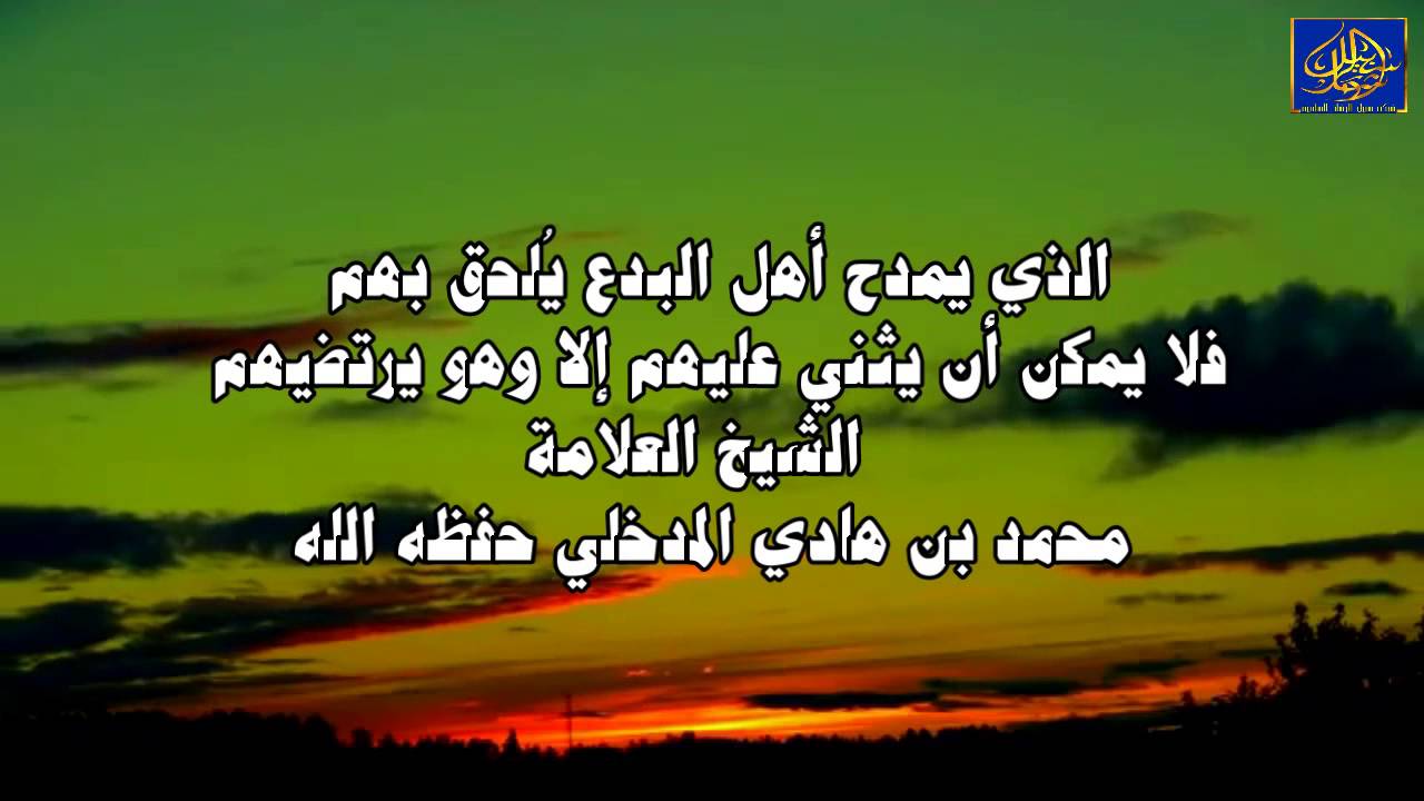 الذي يمدح أهل البدع يُلحق بهم/  الشيخ محمد بن هادي المدخلي حفظه الله