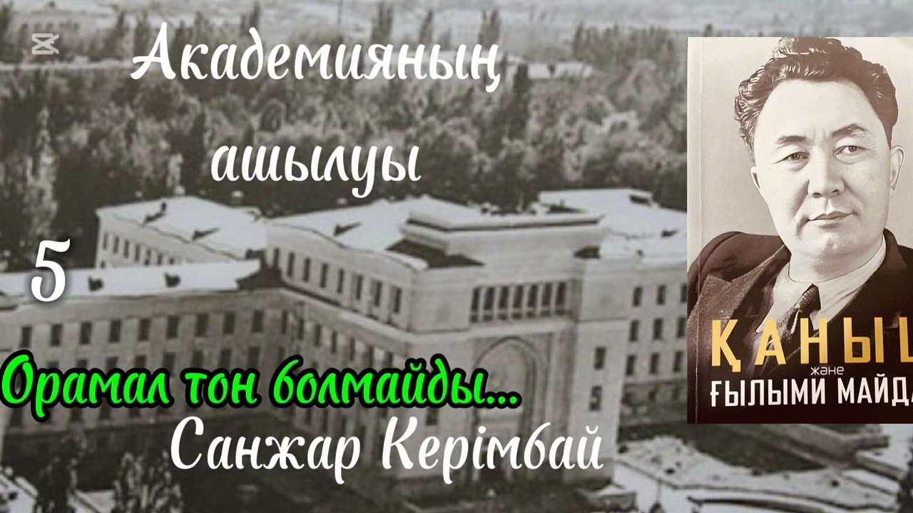 “Қаныш және ғылыми майдан” Академияның ашылуы. 117-125 беттер