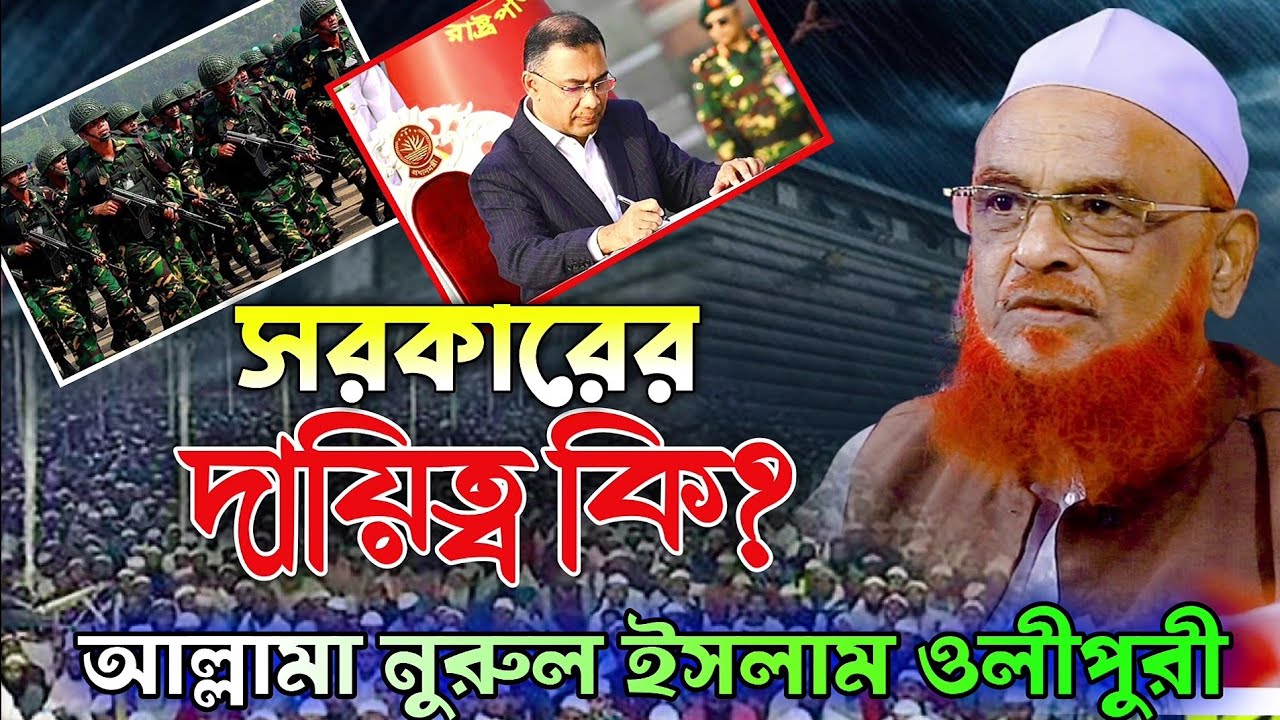 নুরুল ইসলাম ওলীপুরী nurul islam olipuri waz 2026