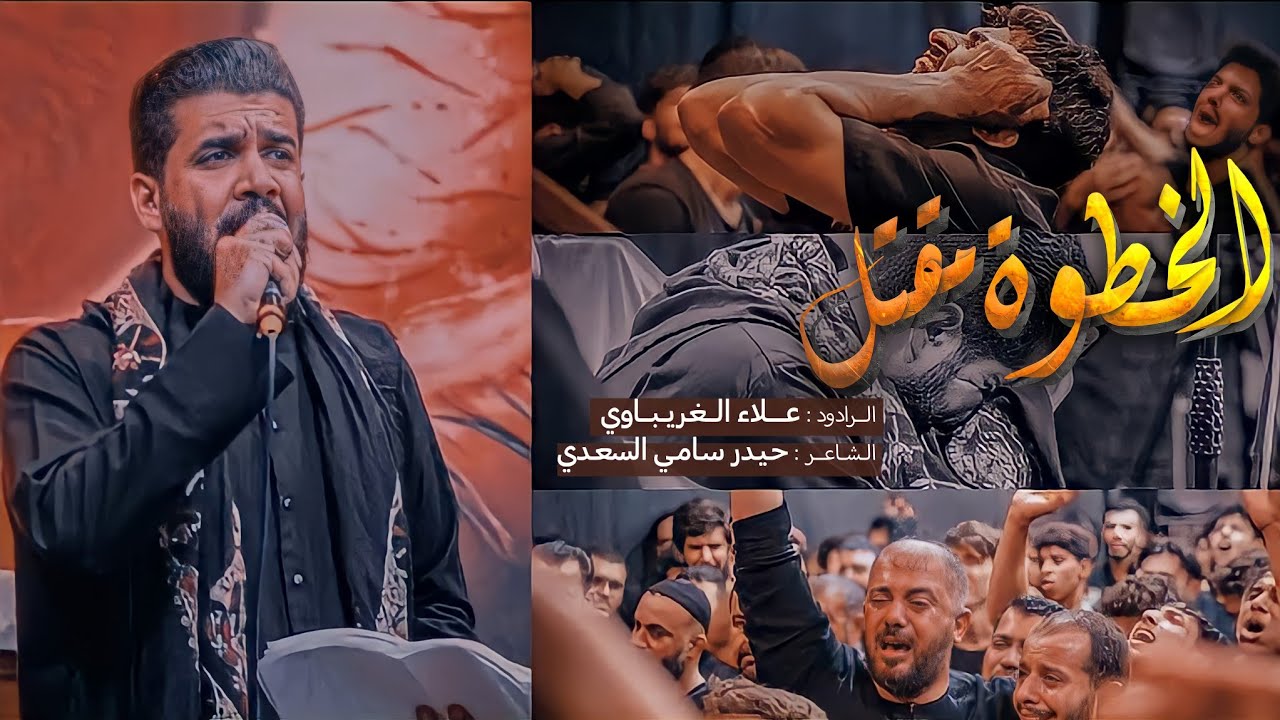 الخطوة مقتل | الرادود علاء الغريباوي - عزاء لواء الحسين عليه السلام - حسينية مهدي السماك - كربلاء