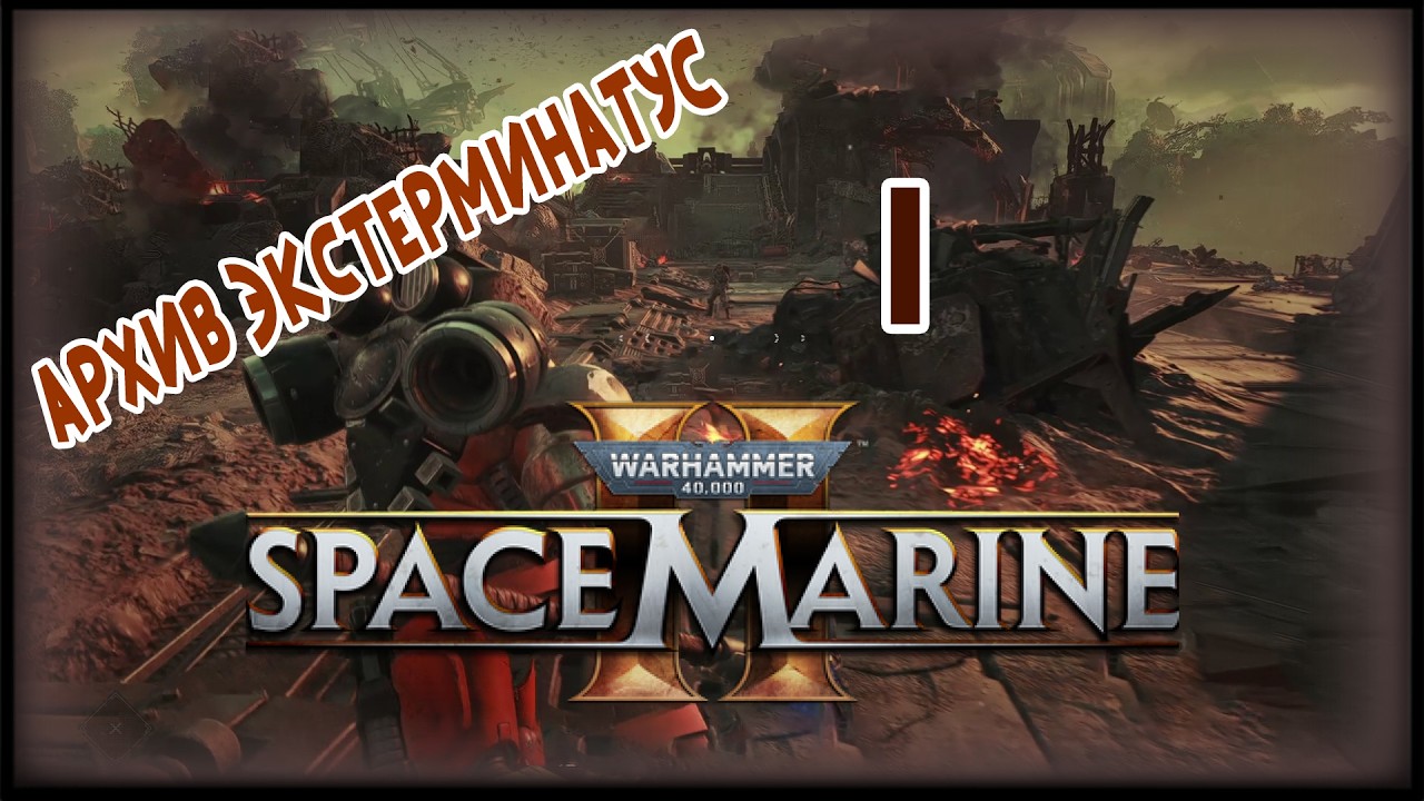 АРХИВ ЭКСТЕРМИНАТУС (КАДАКУ) ► WH40K: Space Marine 2 ► #1 (КООП)