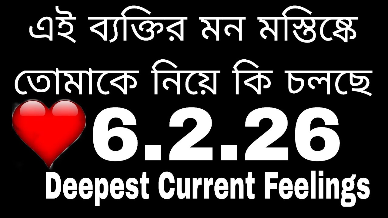 এই ব্যক্তির মন মস্তিষ্কে তোমাকে নিয়েই চলছে#tarotreading#astrology#bengalitarotreading#fortune