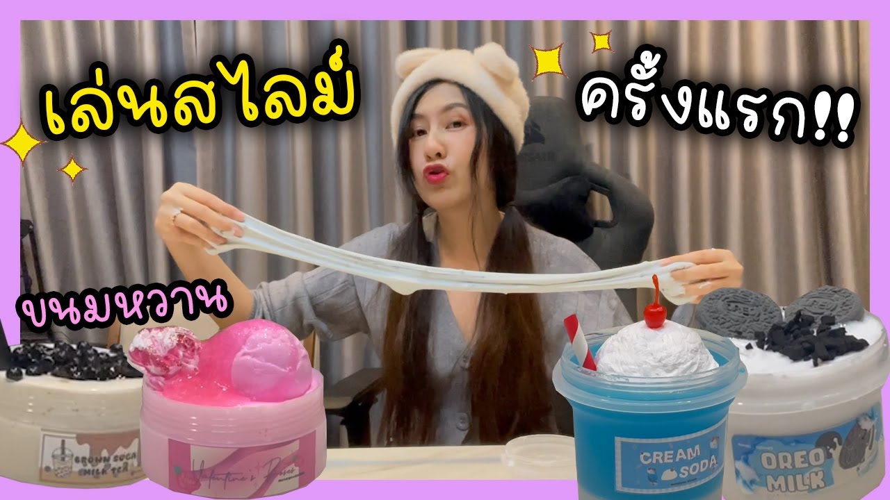 สไลม์ขนมหวาน!! ลองเล่นครั้งแรก | Jubjang