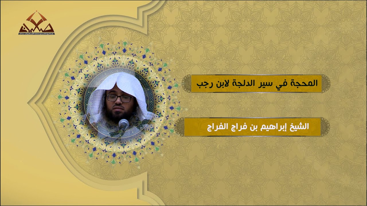 المحجة في سير الدلجة لابن رجب - الشيخ إبراهيم بن فراج الفراج بعد العصر2