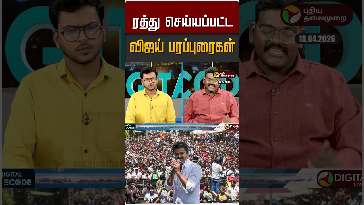 ரத்து செய்யப்பட்ட விஜய் பரப்புரைகள் #shorts