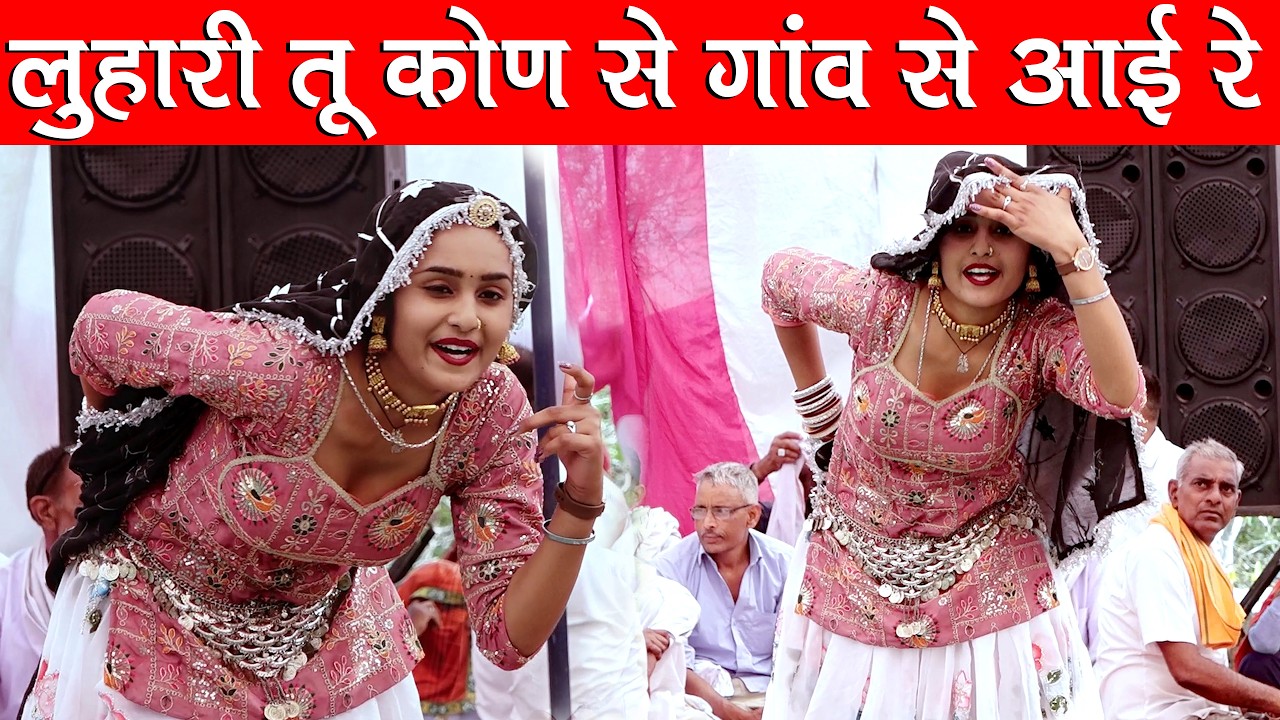 लुहारी तू कोण से गांव से आई रे म्हारा दिलडा माही भाई रे माही शेखावाटी का खतरनाक लचकदार ठुमका 2026