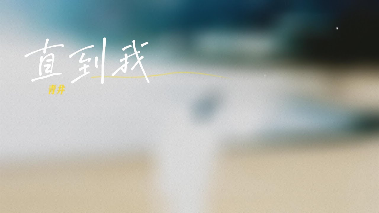 【熱歌推薦】直到我   青井 台北的夜晚不孤單~~其實我想過，離開這就不再回來，我不屬於這片地帶~