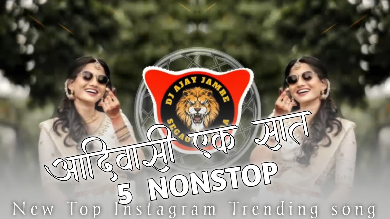 aadivasi non stop आदिवासी 5 गाने एक सात | धुधरीया धुधरीया गाले | लीले नम्बर | Dj Ajay jamre 