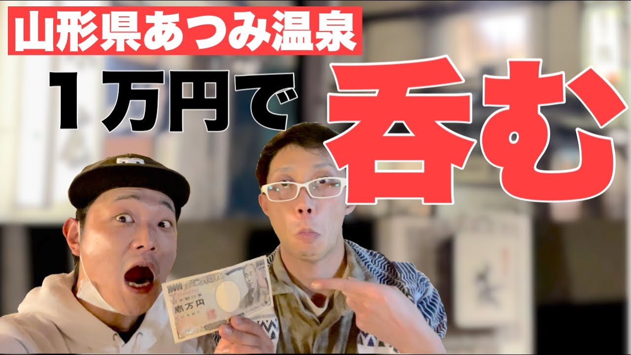 【祝５００人】あつみ温泉で１万円をオススメ３軒で使い切る！【山形県鶴岡市】