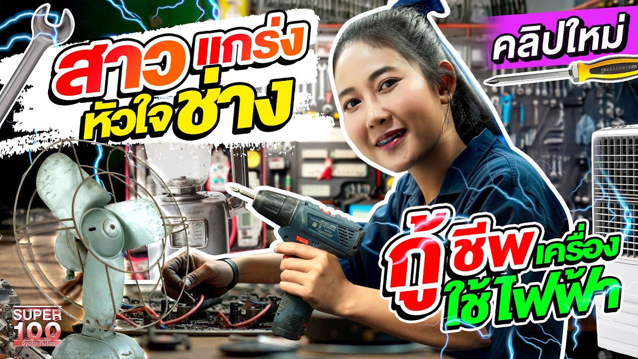 ผู้หญิงก็เป็นช่างได้ !! ของพังอย่าเพิ่งทิ้ง #ฝ้าย การช่าง ซ่อมเครื่องใช้ไฟฟ้าได้ทุกชนิด | SUPER100