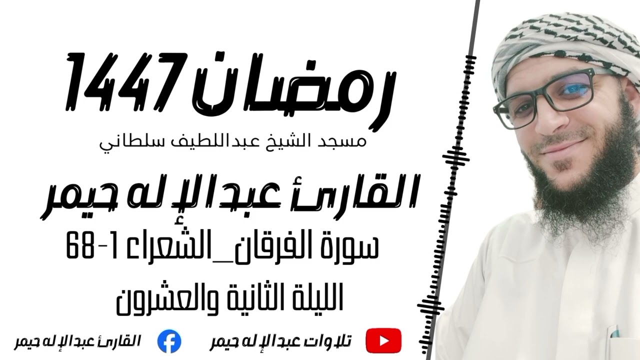 الليلة الثانية والعشرون _ سورة الفرقان _ الشعراء 1-68