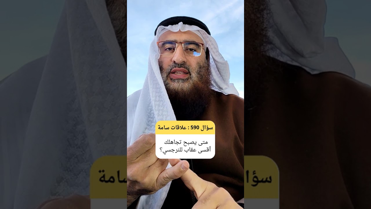 أهم لحظة في التعامل مع النرجسي عندما يصبح تجاهلك لتصعيداته ألمه الأكبر #التجاهل_الواعي #صلابة_نفسية