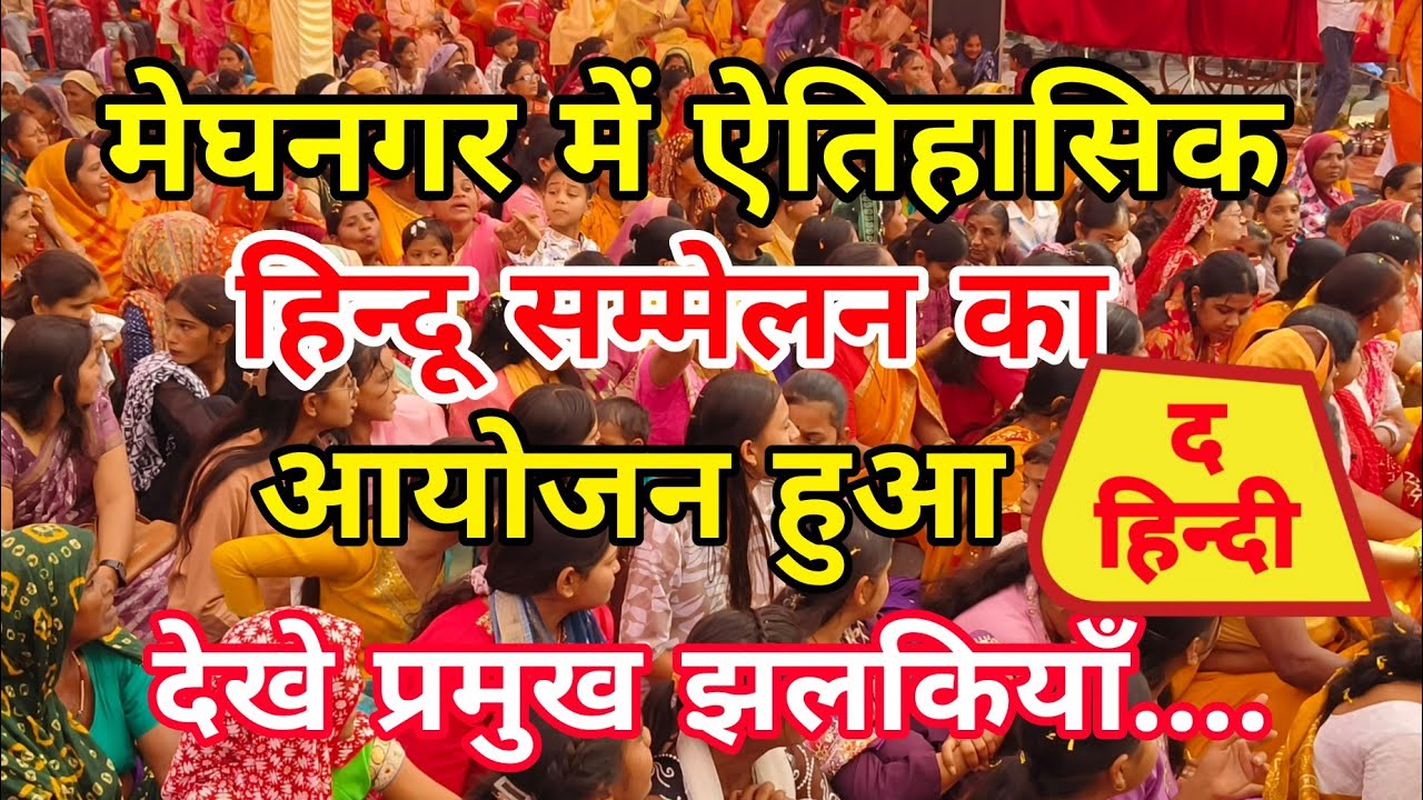 मेघनगर हिंदू सम्मेलन के ऐतिहासिक आयोजन की झलकियाँ देखिये....भारी भीड के साथ उमडा जनसैलाब....