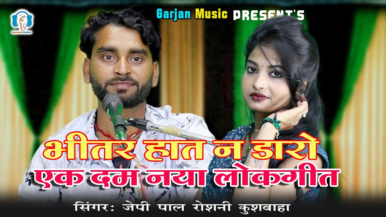 भीतर हात न डारो लाला | लाला भोजी का सुपरहिट लोकगीत | जेपी पाल रोशनी कुशवाहा | बुंदेली लोकगीत