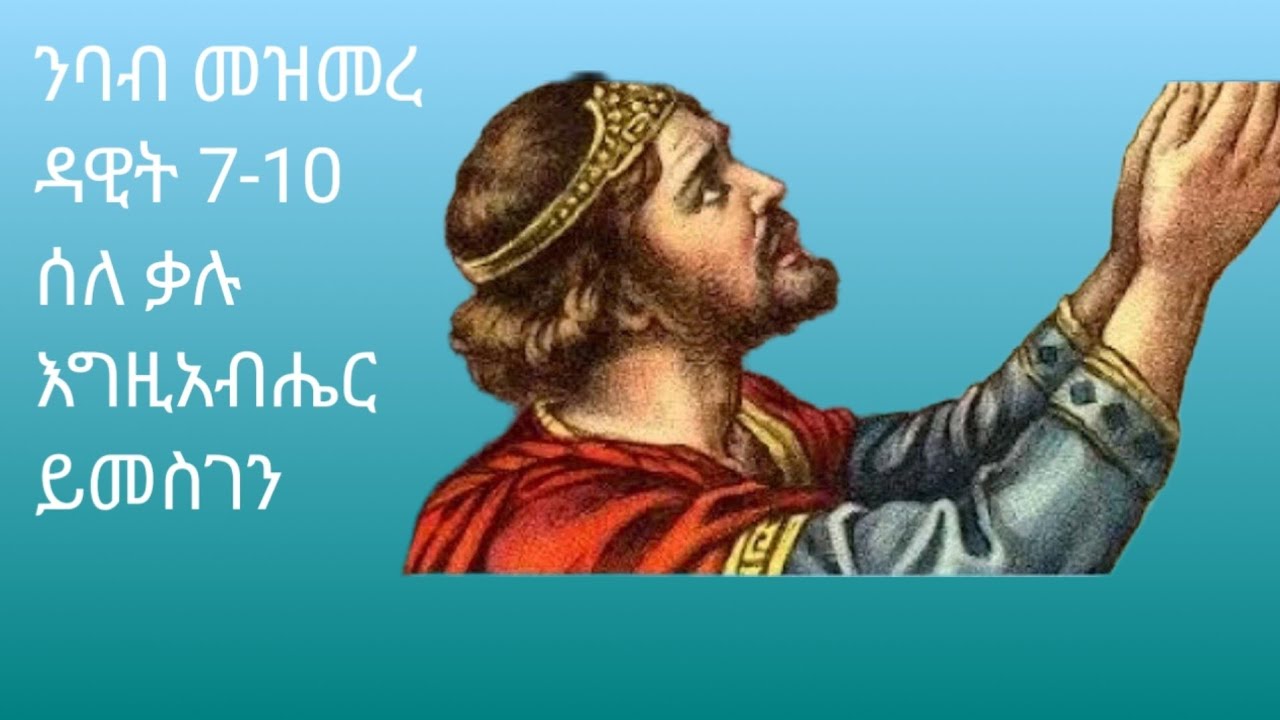 #ሰላም ናይ እግዚአብሔር ምስ ኩልና ይኹን መዝሙረ ዳዊት 