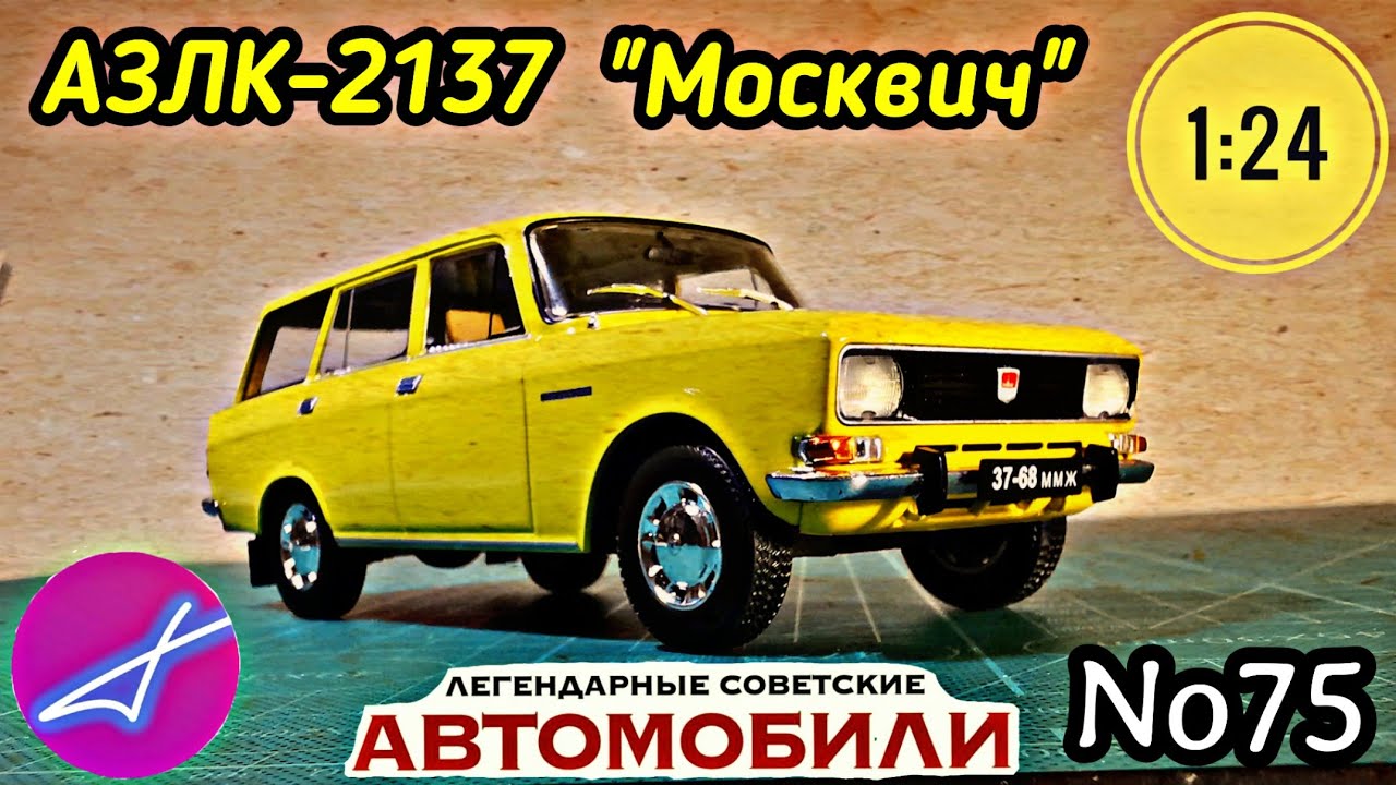 АЗЛК-2137 
