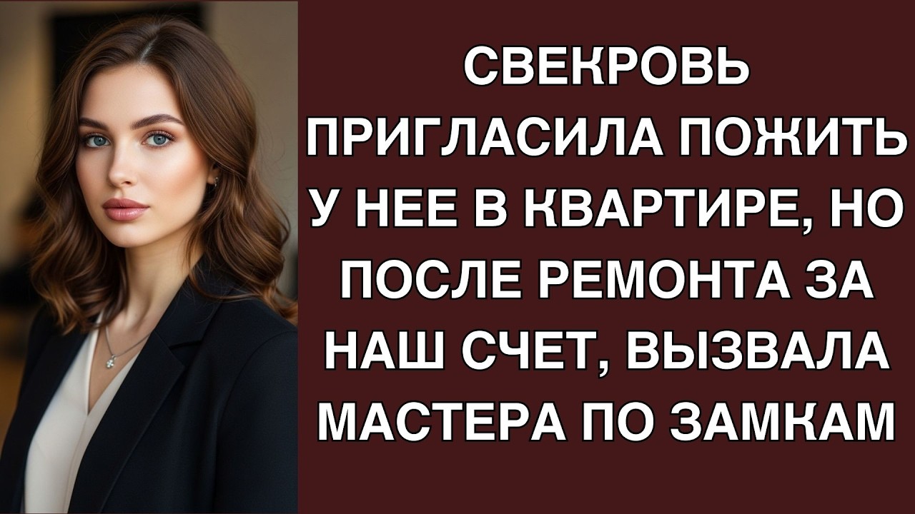 Свекровь пригласила пожить у нее в квартире, но после ремонта за наш счет, вызвала мастера по