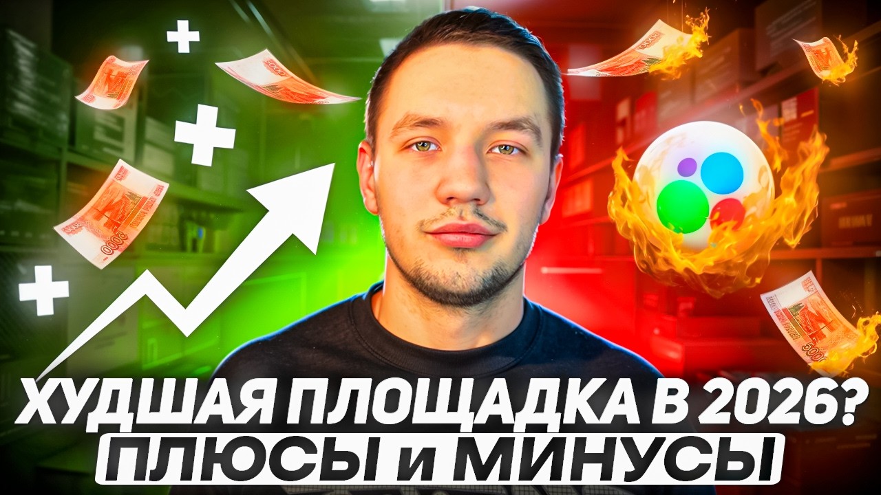ВСЕ ХЕЙТЯТ АВИТО! ХУДШАЯ ПЛОЩАДКА ДЛЯ ПРОДАЖ 2026?