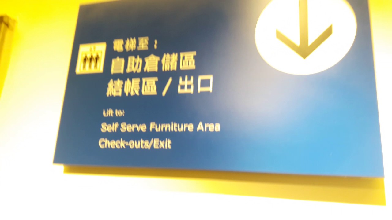 IKEA宜家家居 高雄店中型電梯(4)