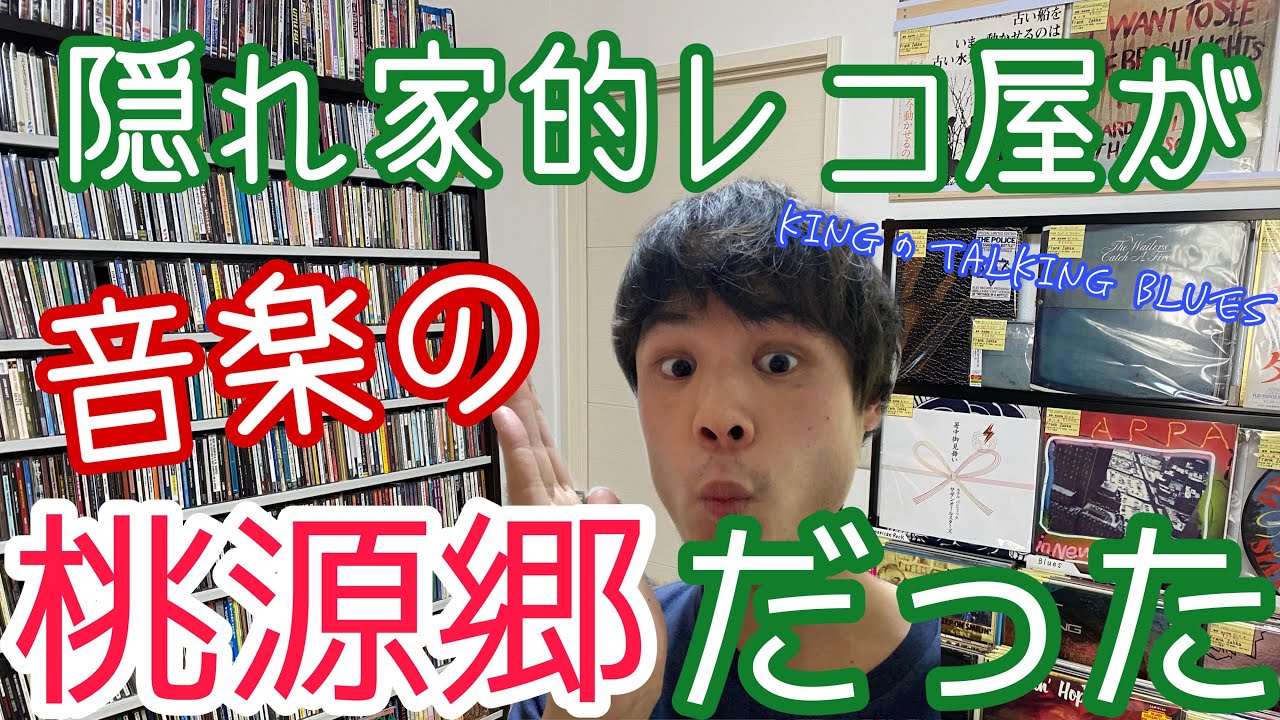 【郊外のレコ屋が凄すぎた】
