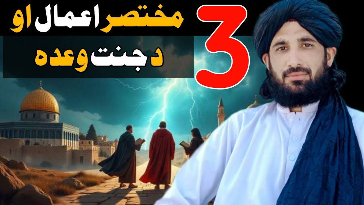 تین مختصر اعمال او د جنت وعدہ || Maulana Haleem Syed Hashmi