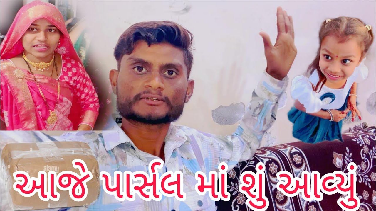 આજે ઘરે પાર્સલ માં શું આવ્યું 😂😂//Gujarati Vlog video #famlivlog #vairalvideo #vlog #A k Family 