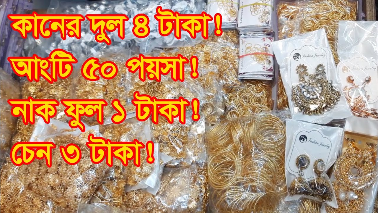 জুয়েলারির হোলসেল মার্কেট চকবাজার | Chowk Bazar Jewellery Wholesale Market | Business BD