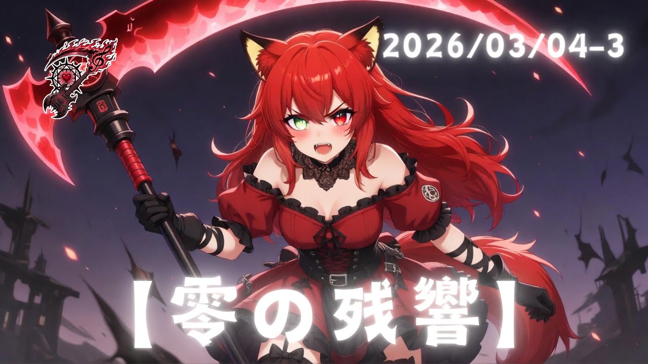 【零の残響】