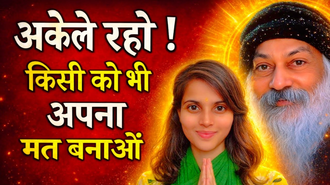 अकेले रहो! किसी को भी अपना मत बनाओ | Osho Inspired Truth।  