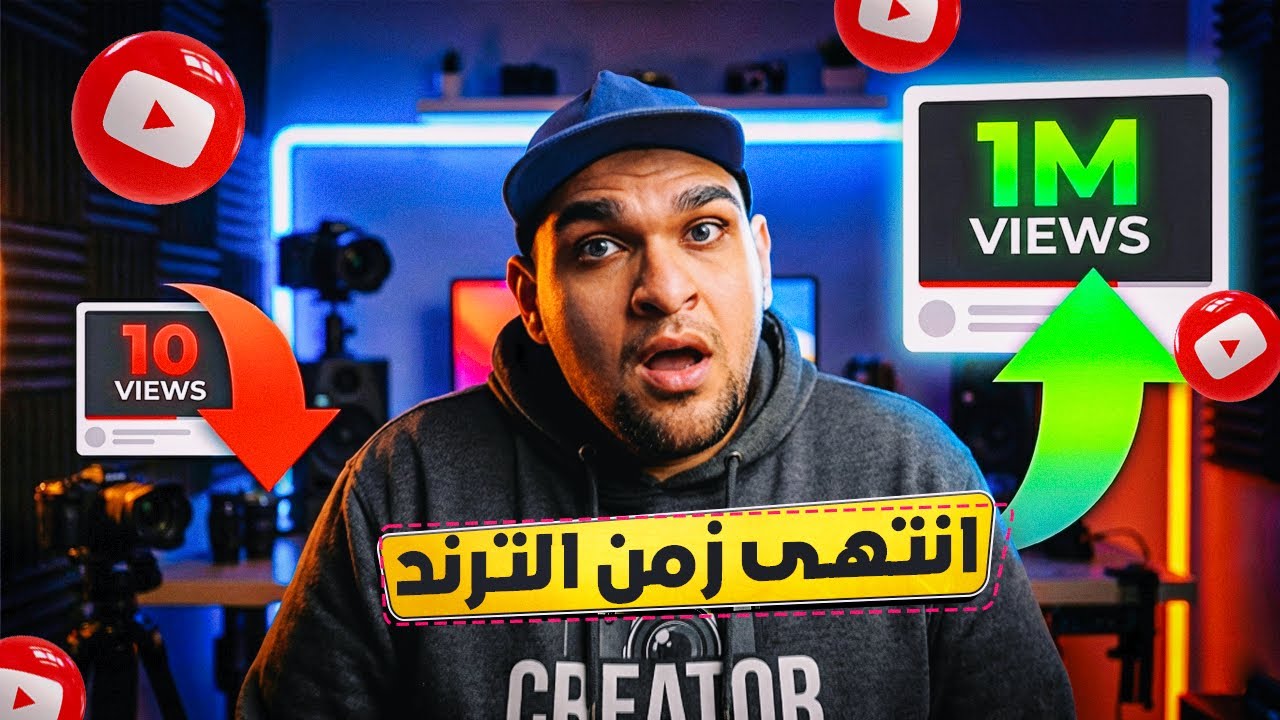 إنتهى زمن الترند على اليوتيوب - اين ذهب المحتوى الرائج ؟