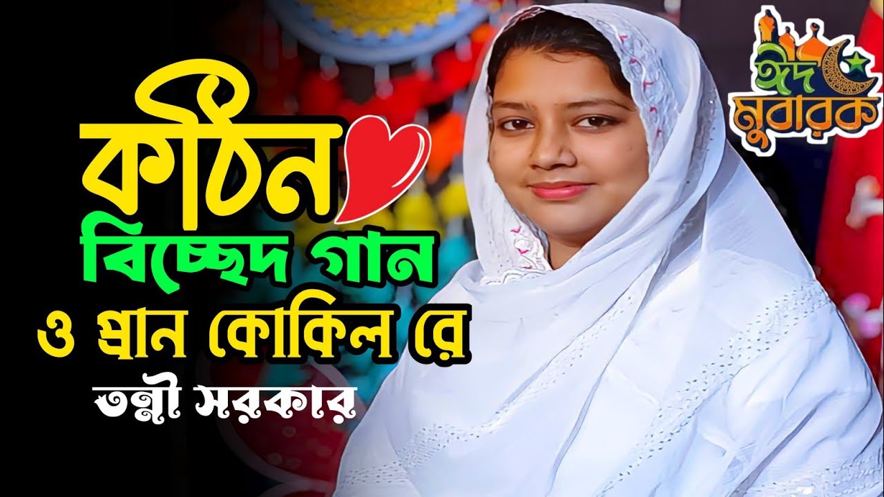 বিচ্ছেদি গান 💕ও প্রান কোকিল রে | তন্নী সরকার | O Pran Kokil Re | Baul Tony Sarkar,Bangla song...
