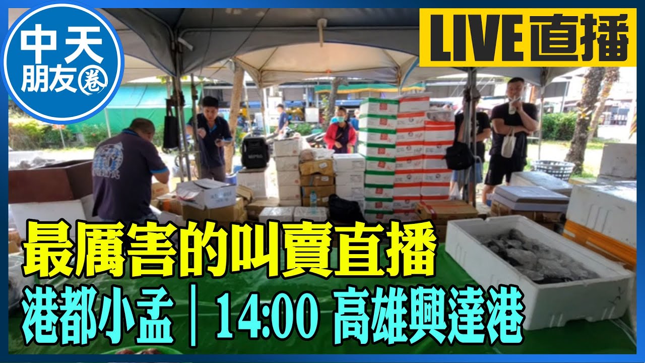 【中天朋友圈｜港都小孟】 最厲害的叫賣直播 各式海鮮.肉品跳樓大拍賣 讓你看的爽快 買的痛快 ｜高雄興達港 20250215 @中天電視CtiTv